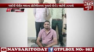 | NTC News Navsari/ગણદેવી પોલીસ મથકના પ્રોહીબીશનના ગુનાનો વોન્ટેડ આરોપી ઝડપાયો