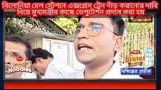 বিলোনিয়া রেল স্টেশনে এক্সপ্রেস ট্রেন দাঁড় করানোর দাবি নিয়ে মুখ্যমন্ত্রীর কাছে ডেপুটেশন