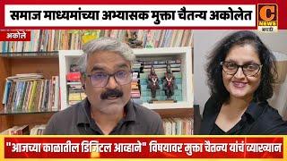 अकोले - उद्या मुक्ता चैतन्य अकोलेत, आजच्या काळातील डिजिटल आव्हाने विषयावर व्याख्यान