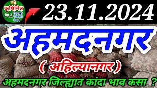 23/11/2024 अहमदनगर( अहिल्यानगर ) कांदा भाव ! kanda bhav ahmednagar ! कांदा बाजार भाव आजचे !प्याज भाव