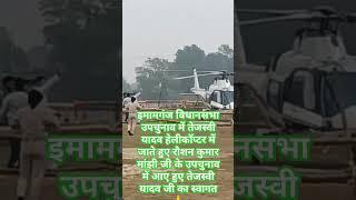 इमामगंज विधानसभा उपचुनाव में तेजस्वी यादव हेलीकॉप्टर में जाते हुए रौशन कुमार मांझी जी के उपचुनाव में