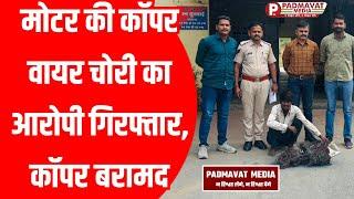 थाना दोवड़ा पुलिस ने मोटर की कॉपर वायर चोरी के आरोपी को गिरफ्तार किया, कॉपर बरामद