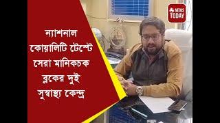 "ন্যাশনাল কোয়ালিটি টেস্টে সেরা মানিকচক ব্লকের দুই সুস্বাস্থ্য কেন্দ্র"