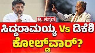 CM Siddaramaiah VS DK Shivaumar : ಸಿದ್ದರಾಮಯ್ಯ vs ಡಿಕೆಶಿನಾ? |  Hassan Samavesha | Congress