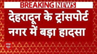 Breaking News : Dehradun के ट्रांसपोर्ट नगर में बड़ा हादसा, पटाखे के गोदाम में लगी भीषण आग