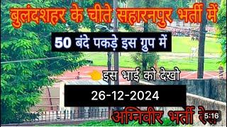 Saharanpur Army Bharti 2024 🤟🥷 || Saharanpur Meerut ARO bharti 2024