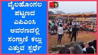 ಬೈಲಹೊಂಗಲ ಪಟ್ಟಣದ ಎಪಿಎಂಸಿ ಆವರಣದಲ್ಲಿಸಂಗ್ರಾಣಿ ಕಲ್ಲು ಎತ್ತುವ ಸ್ಪರ್ಧೆ ||MTVNEWS KANNADA||