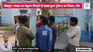 #bihar के #sheikhpura के बरबीघा में बाइक का संतुलन बिगड़ने से बाइक हुआ दुर्घटना का शिकार, मौत