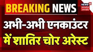 Jaunpur News: सुबह-सुबह Encounter में Arrest हुआ शातिर चोर | Jaunpur Police | UP News | Latest News