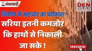 अंधराठाढ़ी : गधराइन गांव, पुल निर्माण में भ्रष्टाचार का भंडाफोड़ | DEN News Madhubani