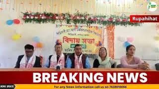 ▶️ ৰূপহী হাটৰ শিঙিমাৰী মোঃআলী উচ্চতৰ মাধ্যমিক বিদ্যালয়ৰ দশম শ্ৰেণীৰ ছাত্ৰ ছাত্ৰী সকলৰ বিদায় সভা।