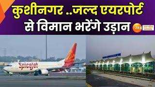 Kushinagar Airport: कुशीनगर एयरपोर्ट फिर से होगा शुरू, जल्द एयरपोर्ट से विमान भरेंगे उड़ान |