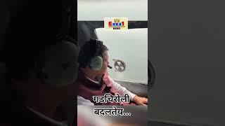 गडचिरोली बदलतेय...