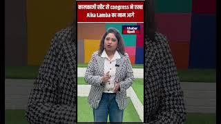 congress ने kalkaji विधानसभा सीट से Alka Lamba को दी टिकट