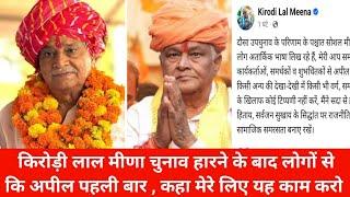 किरोड़ी लाल मीणा दौसा चुनाव 😭 हारने के बाद पहला बयान | Kirodi Lal Meena | Dausa | Jagmohan Meena