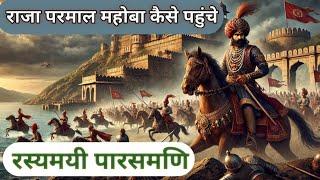 | चंदेल राजा परमाल चंदेरी से महोबा क्यों गए | पारस मणि राजा के पास कैसे आयी?