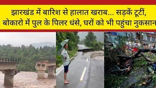 झारखंड में बारिश से हालात खराब... सड़कें टूटीं,बोकारो में पुल के पिलर धंसे, घरों को भी पहुंचा नुकसान