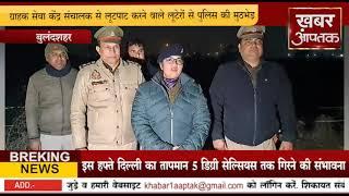 बुलंदशहर  # ,,शातिर लुटेरो से स्वाट टीम और सिकंदराबाद पुलिस की मुठभेड़