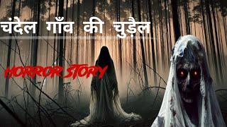 चंदेल गाँव की चुड़ैल || ghost story in Hindi || KM HORROR STORY || bhutni ki kahani ||