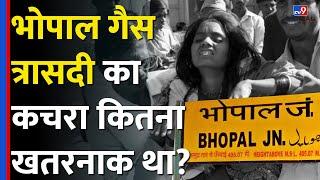 Bhopal Gas Tragedy का कचरा था इतना खतरनाक, सालों तक हुए disabled बच्चे|Radioactive waste|