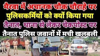 मैरवा में अचानक चौक चौराहे पर पुलिसकर्मियों को क्यों किया गया तैनात, पुलिसकर्मियों में मची खलबली_