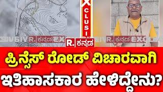 Mysore Road Renaming Controversy Issue :ಪ್ರಿನ್ಸೆಸ್ ರೋಡ್ ವಿಚಾರವಾಗಿ ಇತಿಹಾಸಕಾರ ಹೇಳಿದ್ದೇನು|Prince's Road