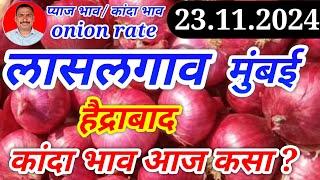 लासलगाव कांदा बाजार भाव। 23.11.24। मुंबई। हैद्राबाद। kanda bajar bhav today।