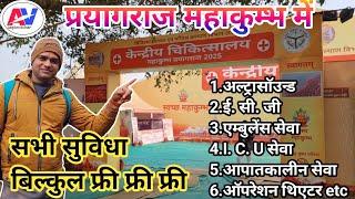 Mahakumbh2025||Prayagraj Kumb Mela 2025|Mahakumbh केंद्रीय चिकित्सालय |