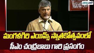 Chandrababu | మంగళగిరి ఎయిమ్స్ స్నాతకోత్సవంలో .. సీఎం చంద్రబాబు గారి ప్రసంగం | Vaarthavaani