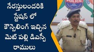 నేరస్తులందరి కి పోలీస్ స్టేషన్  లో కౌన్సెలింగ్.ఇచ్చిన  మెట్ పల్లి డిఎస్పీ రాములు