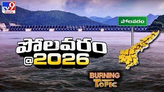 Burning Topic : 2026 కల్లా పోలవరం.. కథ కంచికి చేరేనా...? | AP CM Chandrababu | Polavaram - TV9