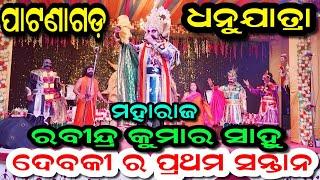 ଦେବକୀ ର ପ୍ରଥମ ସନ୍ତାନ/ପାଟଣାଗଡ ଧନୁଯାତ୍ରା/ବି ଏମ ମହାରାଜ -ରବୀନ୍ଦ୍ର କୁମାର ସାହୁ/Ashika Creations