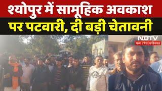 MP Patwari News: Sheopur में सामूहिक अवकाश पर पटवारी, दी Strike की चेतावनी | Madhya Pradesh News