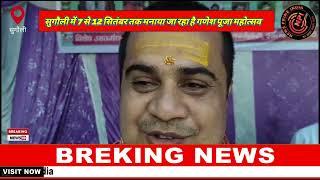 सुगौली में 7 से 12 सितंबर तक मनाया जा रहा है गणेश पूजा महोत्सव