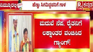 Marriage Fraud in Bagalkot : ಮದುವೆ ನೆಪ, ರೈತನಿಗೆ ಲಕ್ಷಾಂತರ ವಂಚಿಸಿದ ಗ್ಯಾಂಗ್!