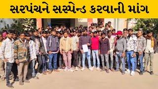 Surendranagar : ધ્રાંગધ્રાના રાવળીયાવદર ગામના સરપંચ સામે ગ્રામજનોનો ભારે વિરોધ | MantavyaNews