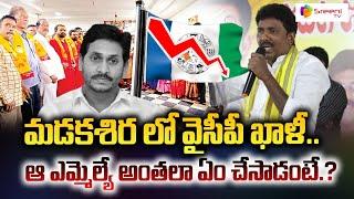 మడకశిర నియోజకవర్గంలో వైసీపీ ఖాళీ.. | TDP MLA MS Raju | YS Jagan | Sreeni TV