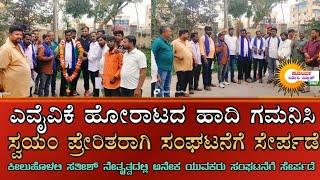 ಮುಳಬಾಗಿಲು : ಎವೈವಿಕೆ ಹೋರಾಟದ ಹಾದಿ ಗಮನಿಸಿ ಸ್ವಯಂ ಪ್ರೇರಿತರಾಗಿ ಸಂಘಟನೆಗೆ ಸೇರ್ಪಡೆ