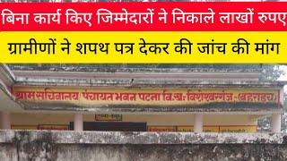 #bahraich news प्रधान पर लगा भ्रष्टाचार का आरोप,ग्रामीणों ने की लिखित शिकायत