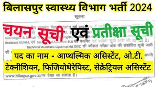 बिलासपुर स्वास्थ्य विभाग भर्ती चयन एवं प्रतिक्षा सूची जारी 2024/Bilaspur Health Department Chayan