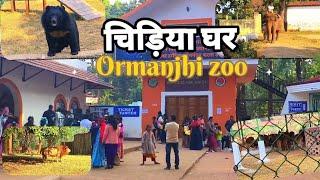 रांची चिड़िया घर|| ORMANJHI ZOO|| BIRSA MUNDA BIOLOGY PARK 🏞️🦍🦣🐊🐅||