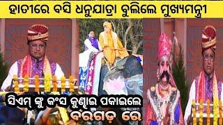 Odia tv 01- ବରଗଡ଼ ବିଶ୍ଵ ପ୍ରସିଦ୍ଧ ଧନୁଯାତ୍ରା ମହୋତ୍ସବ ରେ ମୁଖ୍ୟମନ୍ତ୍ରୀ ମୋହନ ମାଝୀ,କୁଣ୍ଢାଇ ପକାଇଲେ କଂସ