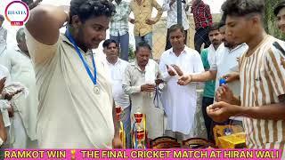 रामकोट WIN 🏆 फाईनल क्रिकेट टूर्नामेंट AT HIRANWALI