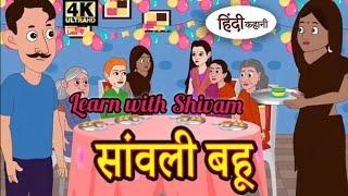 सावली बहु || Savali Bahu Hindi kahani | kaise satate hain Sab sanvali Bahu ko