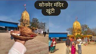 Sonmer Temple Khunti #jharkhand #temple miss_barkha