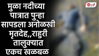 मुळा नदीच्या पात्रात पुन्हा सापडला अनोळखी मृतदेह,, राहुरी तालुक्यात एकच खळबळ