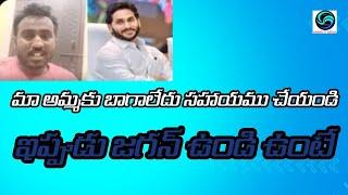 మా అమ్మకు బాగా లేదు సహాయం చేయండి జగన్ ఉండి ఉంటే varikutimedia