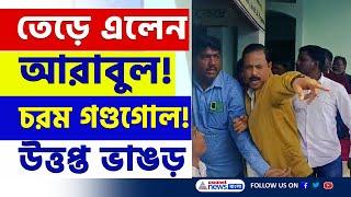 তেড়ে এলেন আরাবুল, তুমুল উত্তেজনা! তৃণমূলের গোষ্ঠীদ্বন্দ্বে ফের উত্তপ্ত ভাঙড় | Bhangar News Today