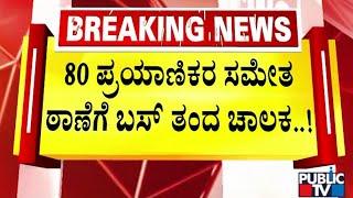 ಸಾರಿಗೆ ಬಸ್ ಪ್ರಯಾಣದ ವೇಳೆ ಭಾರೀ ಹೈ ಡ್ರಾಮಾ | Ballari | Public TV