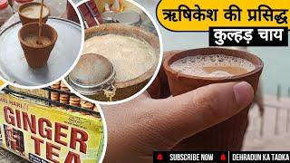 Rishikesh Tour Part1 | ऋषिकेश की प्रसिद्ध अदरक वाली कुल्हड़ चाय। Famous Ginger kulhad tea Rishikesh